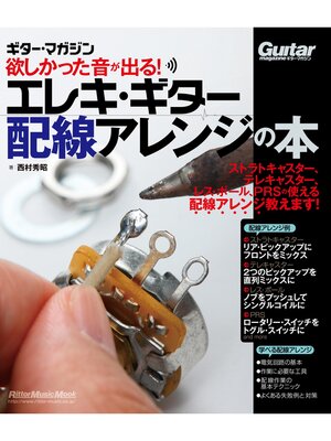 cover image of 欲しかった音が出る!エレキ・ギター配線アレンジの本